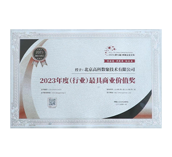 中国“2023年度（行业）最具商业价值奖
