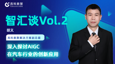 顺发配资胡义：深入探讨AIGC在汽车行业的创新应用